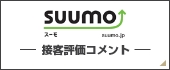 SUUMO 接客評価コメント