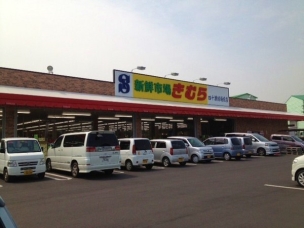 【スーパー】新鮮市場きむら四十瀬球場前店 1278m 周辺環境