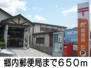 【郵便局】郷内郵便局 650m 周辺環境