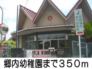 【幼稚園・保育園】郷内幼稚園 350m 周辺環境