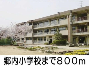 【小学校】郷内小学校 800m 周辺環境