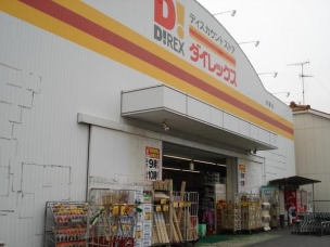 【ショッピング施設】DiREX水島店 517m 周辺環境