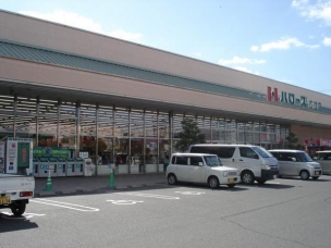 【スーパー】ハローズ広江店 1224m 周辺環境