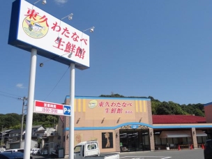 【スーパー】東久わたなべ生鮮館菰池店 1769m 周辺環境