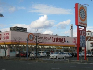 【ドラッグストア】スーパードラッグひまわり児島店 2961m 周辺環境