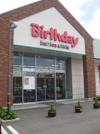 【ショッピング施設】ベビー・子供用品バースデイ児島店 2685m 周辺環境
