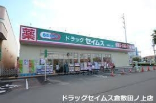 【ドラッグストア】ドラッグセイムス倉敷田ノ上店 1293m 周辺環境