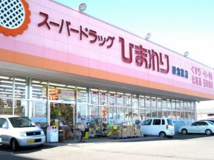 【ドラッグストア】スーパードラッグひまわり新倉敷店 1053m 周辺環境