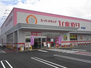 【ドラッグストア】スーパードラッグひまわり中畝店 1588m 周辺環境