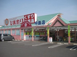 【ドラッグストア】スーパードラッグひまわり中島店 1095m 周辺環境