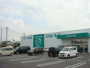 【ドラッグストア】ザグザグ西原店 1471m 周辺環境