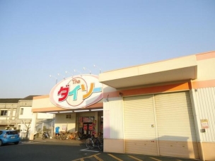 【ショッピング施設】ザ・ダイソー倉敷宮前店 672m 周辺環境