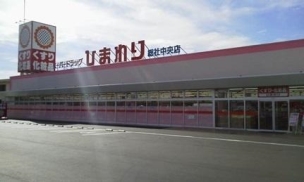 【ドラッグストア】スーパードラッグひまわり総社中央店 555m 周辺環境