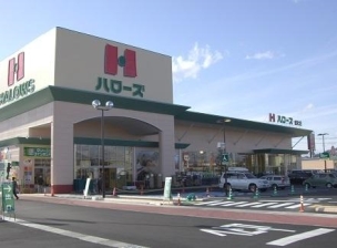 【スーパー】ハローズ総社店 1181m 周辺環境