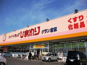 【ドラッグストア】スーパードラッグひまわりグラン倉敷店 819m 周辺環境