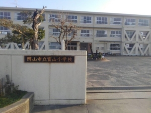 【小学校】岡山市立富山小学校 1603m 周辺環境