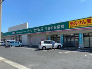 【ドラッグストア】ドラッグセイムス玉野和田店 1688m 周辺環境