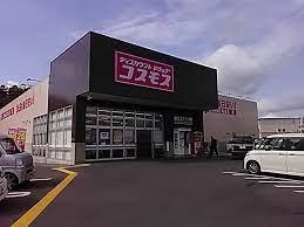 【ドラッグストア】ディスカウントドラッグコスモス東平島店 1066m 周辺環境