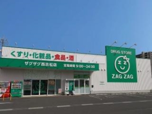 【ドラッグストア】ザグザグ西古松店 644m 周辺環境