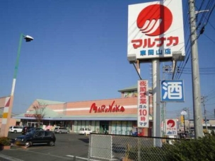 【スーパー】山陽マルナカ東岡山店 508m 周辺環境