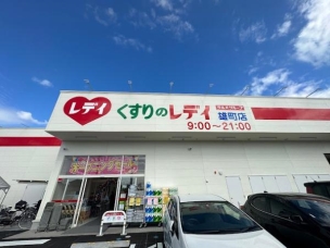 【ドラッグストア】くすりのレデイ雄町店 1322m 周辺環境