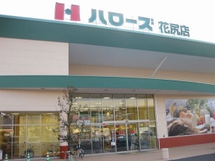 【スーパー】ハローズ花尻店 407m 周辺環境