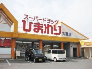 【ドラッグストア】スーパードラッグひまわり西阿知新田店 1094m 周辺環境