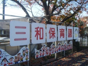 【幼稚園・保育園】三和保育園 819m 周辺環境