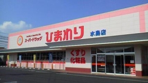 【ドラッグストア】スーパードラッグひまわり水島店 1056m 周辺環境
