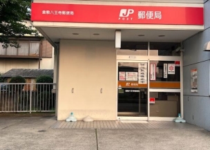 【郵便局】倉敷八王寺郵便局 361m 周辺環境