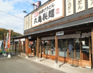 【飲食店】丸亀製麺倉敷連島店 1496m 周辺環境