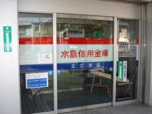 【銀行】水島信用金庫広江支店 720m 周辺環境
